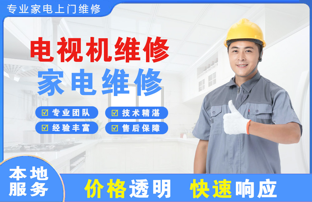 温岭电视机维修