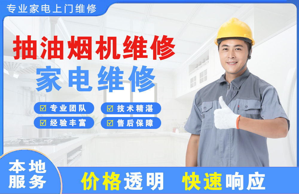 温岭抽油烟机维修