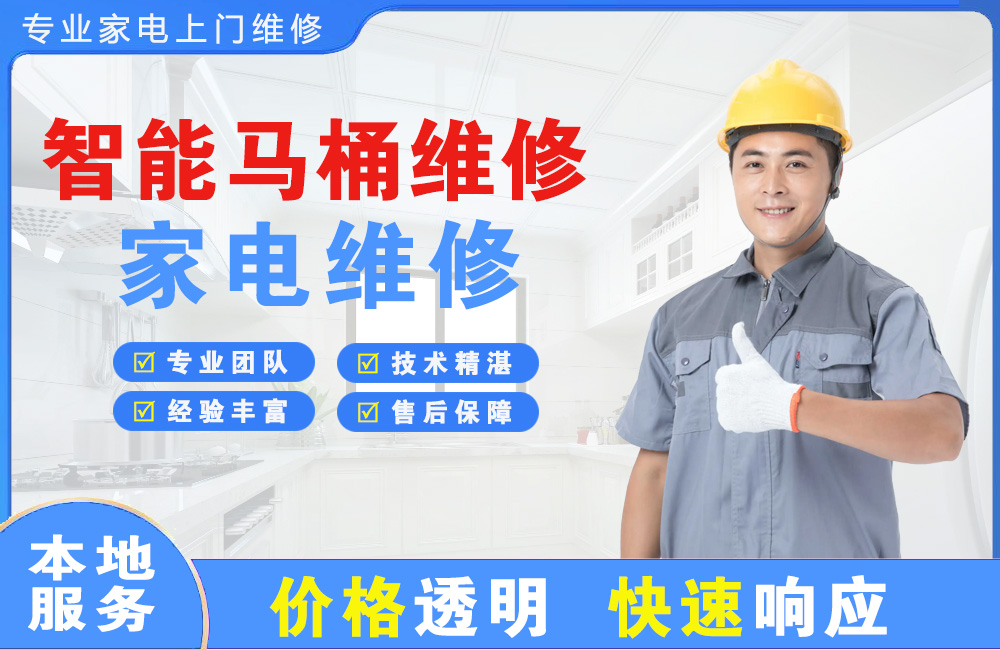 温岭智能马桶维修