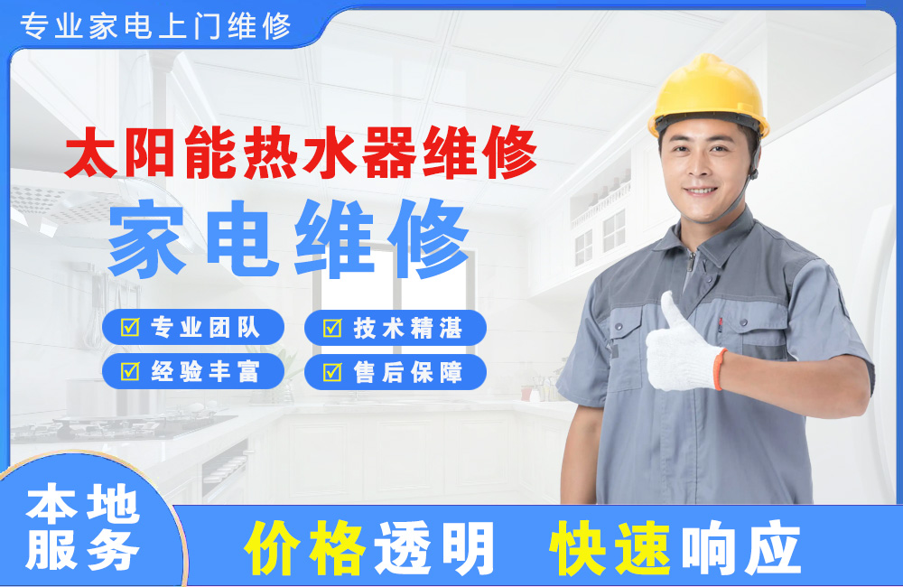 温岭太阳能热水器维修
